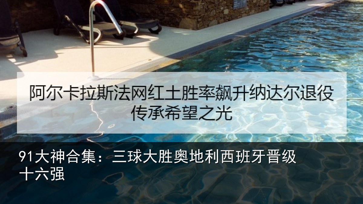 91大神合集：三球大胜奥地利西班牙晋级十六强