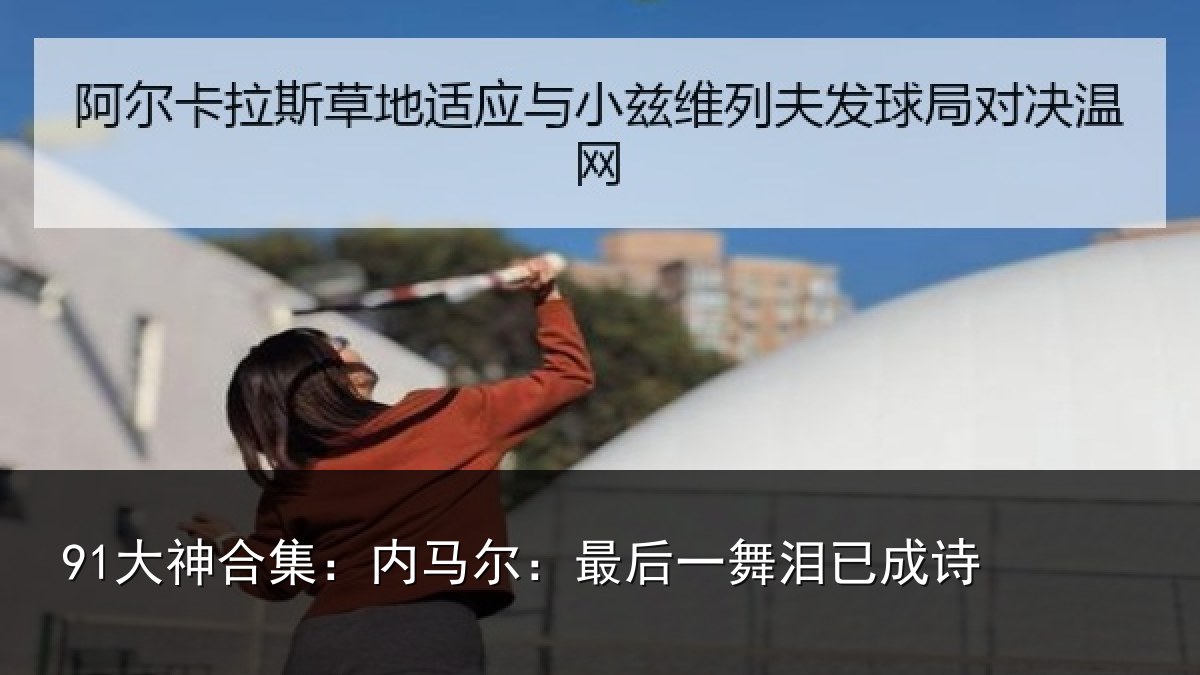 91大神合集：内马尔：最后一舞泪已成诗