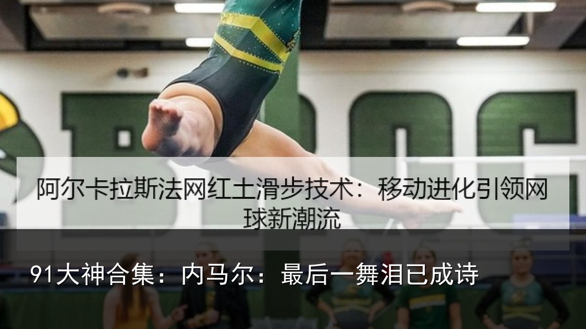 91大神合集：内马尔：最后一舞泪已成诗