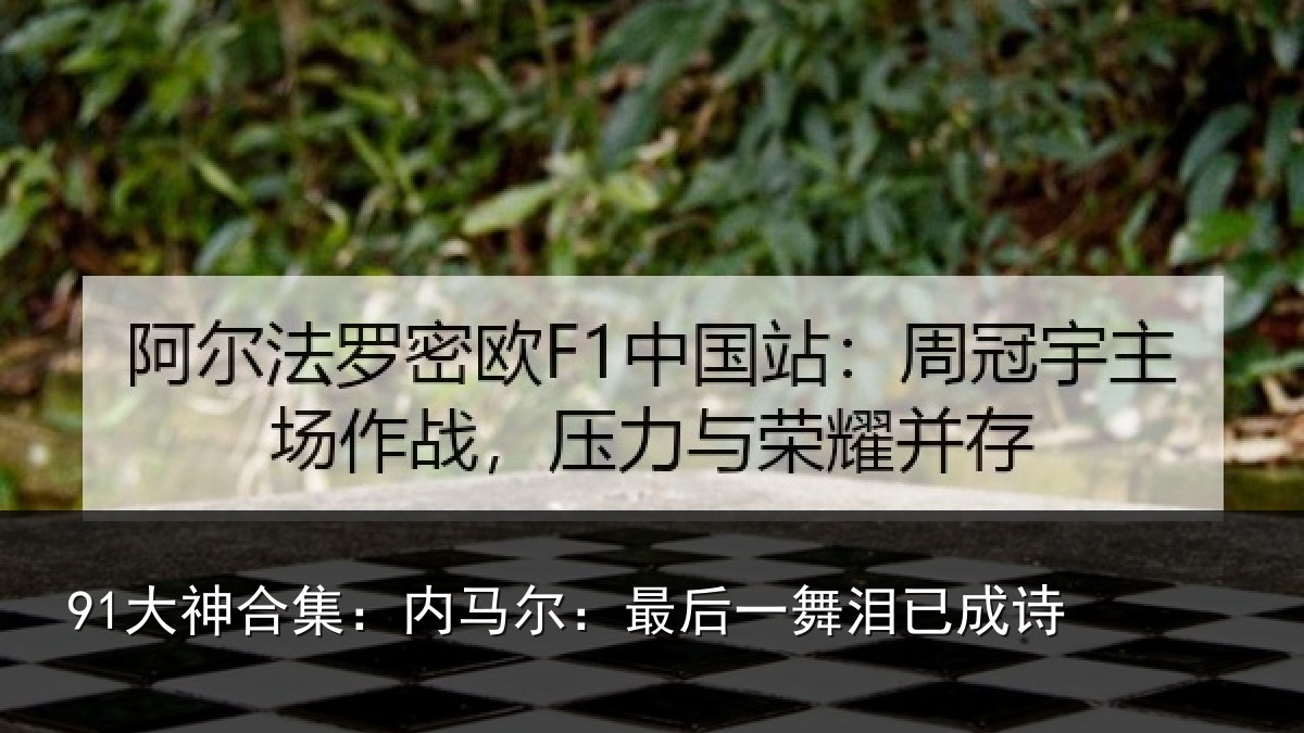91大神合集：内马尔：最后一舞泪已成诗