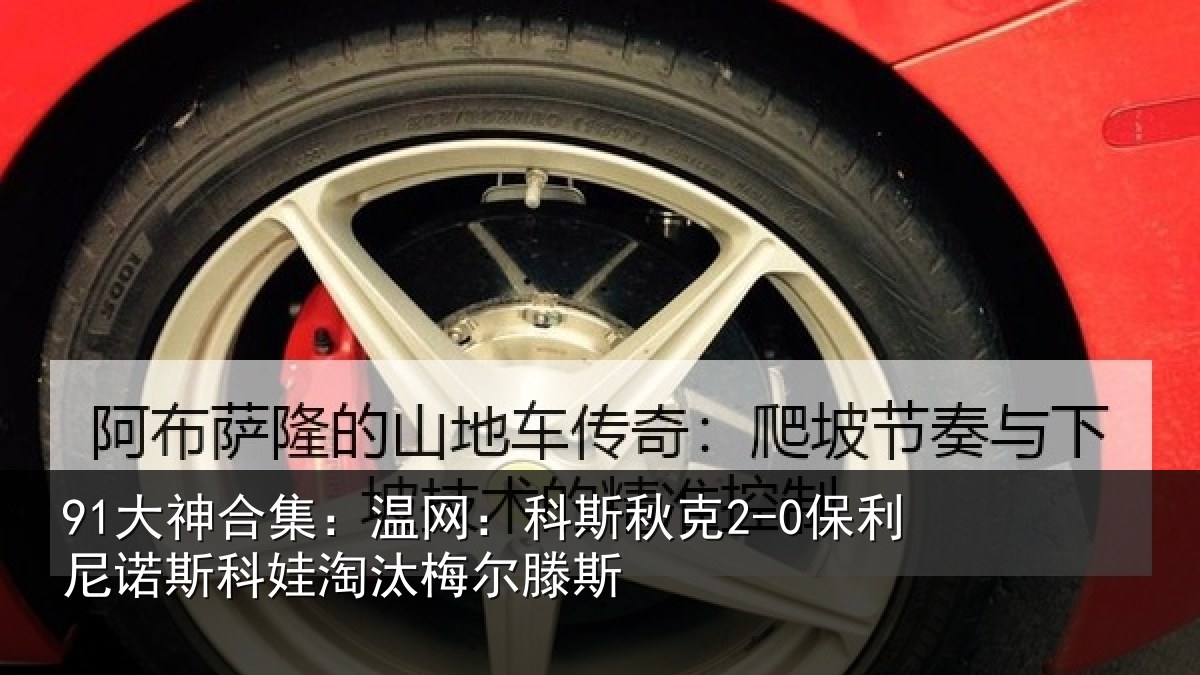 91大神合集：温网相关情况斯科娃淘汰梅尔滕斯