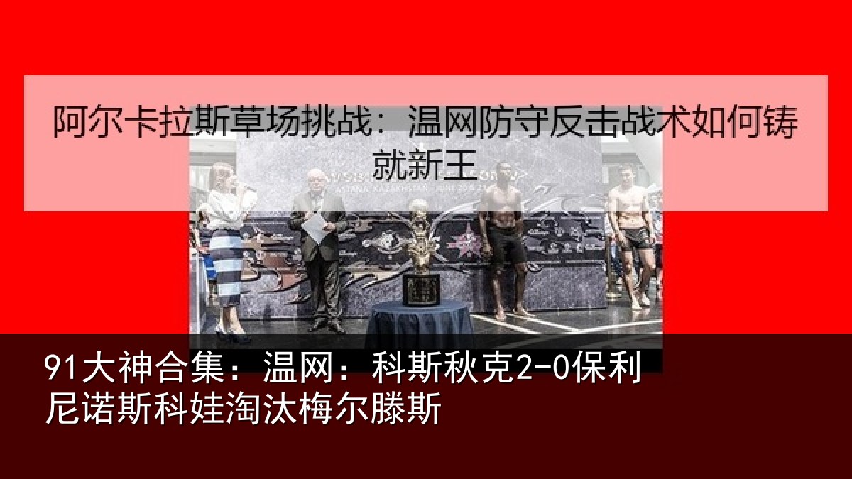 91大神合集：温网相关情况斯科娃淘汰梅尔滕斯