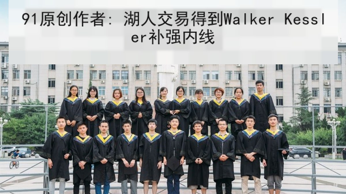 91原创作者: 湖人交易得到Walker Kessler补强内线