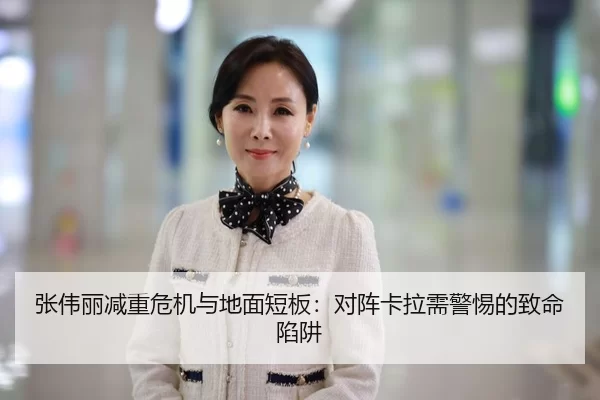 张伟丽减重危机与地面短板：对阵卡拉需警惕的致命陷阱