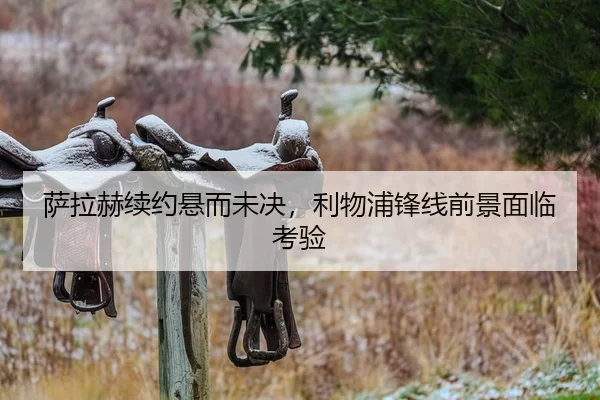 萨拉赫续约悬而未决，利物浦锋线前景面临考验