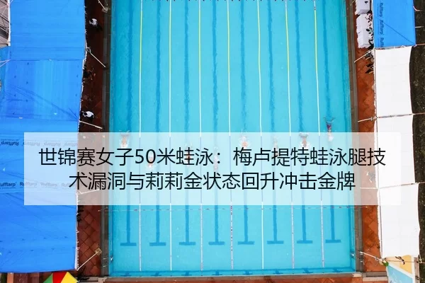 shi-jin-sai-nv-zi-mi-wa-yong-mei-lu-ti-te-wa-yong-tui-ji-shu-lou-dong-yu-li-li-jin-zhuang-tai-hui-sheng-chong-ji-jin-pai-2-444.jpg