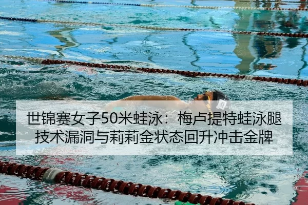 shi-jin-sai-nv-zi-mi-wa-yong-mei-lu-ti-te-wa-yong-tui-ji-shu-lou-dong-yu-li-li-jin-zhuang-tai-hui-sheng-chong-ji-jin-pai-3-242.jpg
