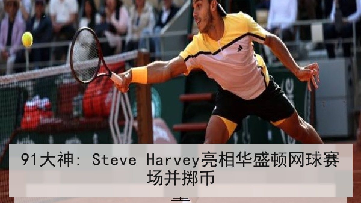 91大神: Steve Harvey亮相华盛顿网球赛场并掷币