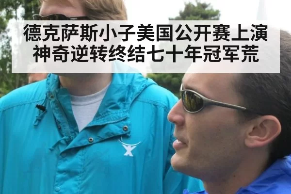 德克萨斯小子美国公开赛上演神奇逆转终结七十年冠军荒