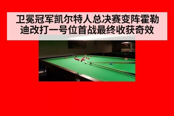 卫冕冠军凯尔特人总决赛变阵霍勒迪改打一号位首战最终收获奇效