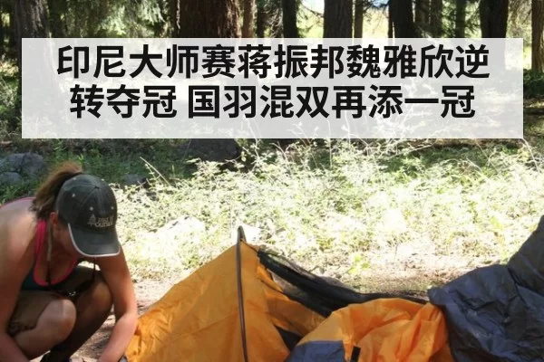 印尼大师赛蒋振邦魏雅欣逆转夺冠 国羽混双再添一冠