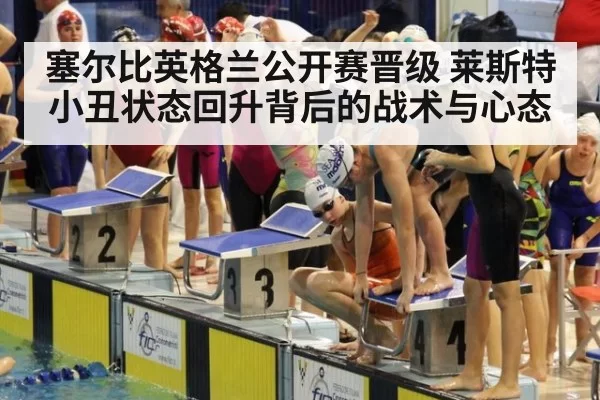 塞尔比英格兰公开赛晋级 莱斯特小丑状态回升背后的战术与心态