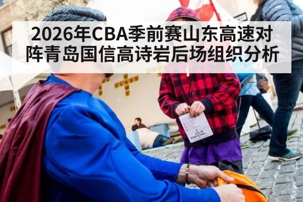 2026年CBA季前赛山东高速对阵青岛国信高诗岩后场组织分析