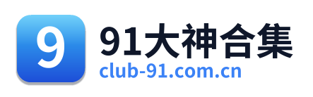 91大神合集